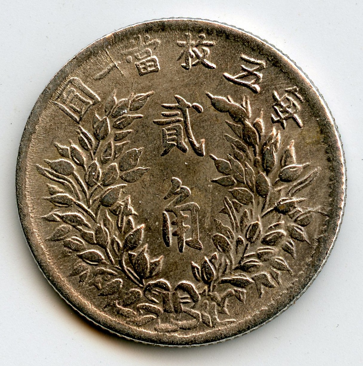 Chine 20 cents 1920 revers002.jpg